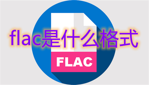 flac是什么格式 flac和mp3的区别