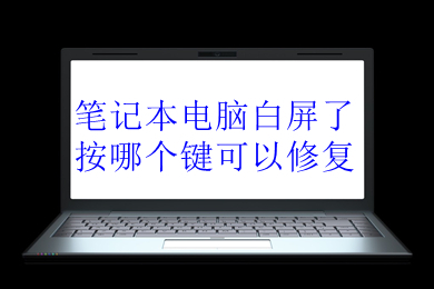 笔记本电脑白屏了按哪个键可以修复 笔记本电脑白屏如何修复