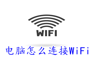 电脑怎么连接WiFi 电脑连接wifi上网的方法