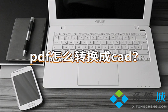 pdf怎么转换成cad pdf转cad怎么弄