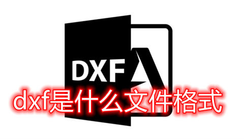 dxf是什么文件格式 dwg和dxf有什么区别