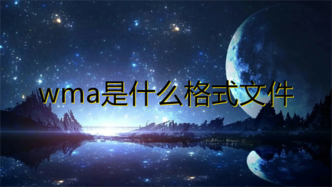 wma是什么格式文件 wma和mp3哪个音质好