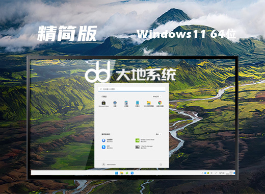 大地系统 22H2 Win11 64位 中文精简版系统镜像 v2022.06