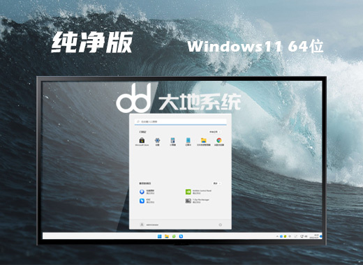 大地系统 ISO Win11 64位 高级纯净版系统 v2022.07