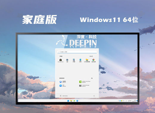 深度技术 22H2 Win11 64位 优秀家庭版 v2022.05