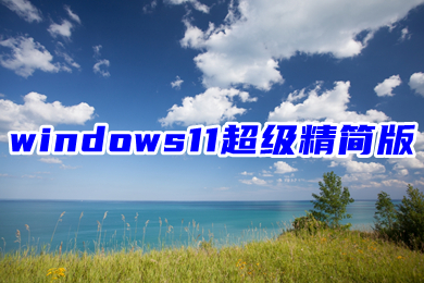 windows11超级精简版下载 win11系统正式版iso下载