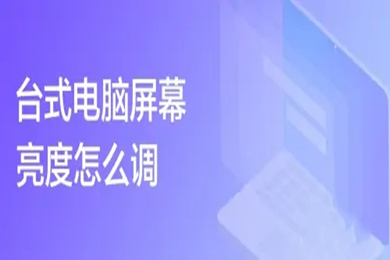 台式电脑屏幕亮度怎么调 台式电脑屏幕亮度的调节方法