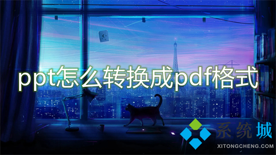 ppt怎么转换成pdf格式 ppt怎么转pdf文件