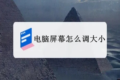 电脑屏幕怎么调大小 如何调整显示屏比例大小