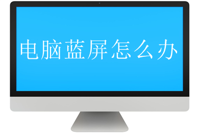 电脑蓝屏怎么办 电脑蓝屏的解决方法