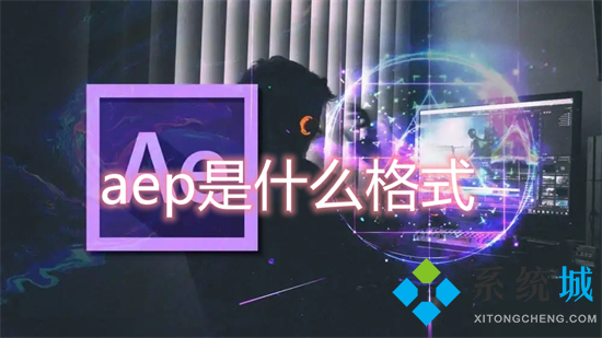 aep是什么格式 aep文件用什么软件打开