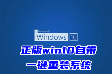 正版win10自带一键重装系统 正版win10系统怎么重装