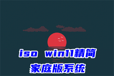 iso win11精简家庭版系统下载 windows11家庭版系统镜像下载