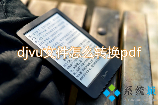 djvu文件怎么转换pdf djvu转pdf的方法