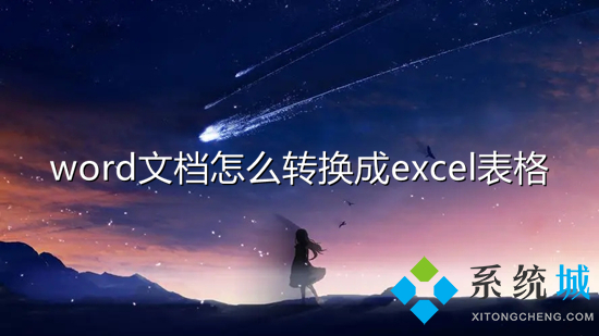 word文档怎么转换成excel表格 怎么把word转化为excel格式