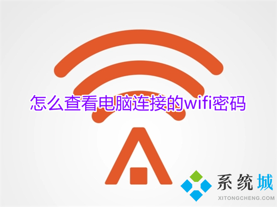 怎么查看电脑连接的wifi密码 如何在电脑上查看wifi密码	