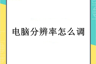 电脑分辨率怎么调 电脑分辨率调整方法介绍