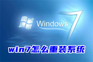 win7怎么重装系统 win7自带一键重装系统教程