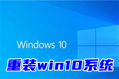 重装win10系统 windows10一键重装系统步骤