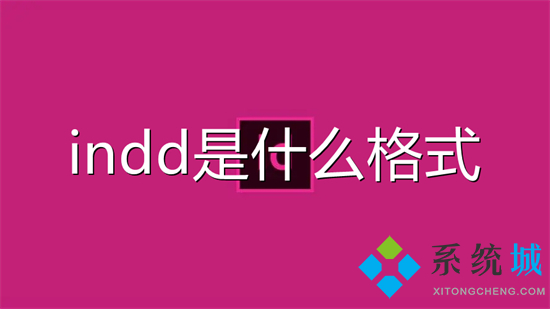 indd是什么格式 indd文件用什么软件打开