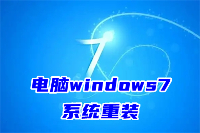 电脑windows7系统重装 新手如何重装系统win7