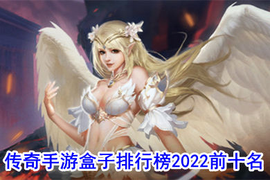 传奇手游盒子排行榜2022前十名 哪款传奇手游盒子游戏多