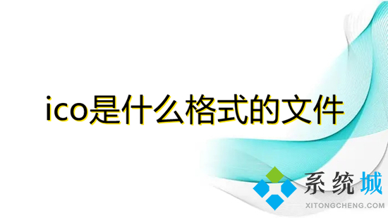 ico是什么格式的文件 ico文件怎么打开