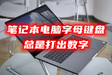 笔记本电脑字母键盘总是打出数字 笔记本字母键盘锁住了怎么解锁