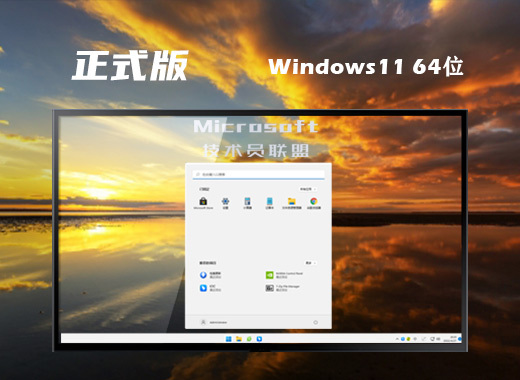 技术员联盟 Ghost Win11 64位 最新正式版系统 v2022.09