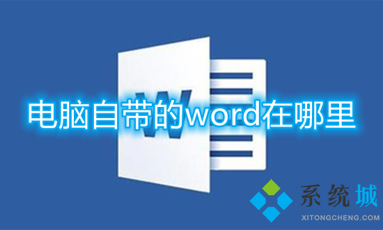 电脑自带的word在哪里 word文档在电脑哪里找