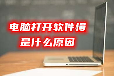 电脑打开软件慢是什么原因 电脑打开软件慢怎么解决