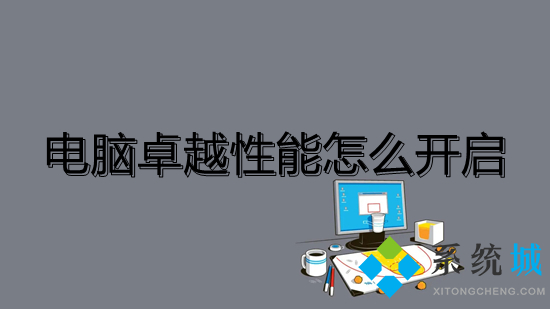 电脑卓越性能怎么开启 win10怎么开启卓越性能模式