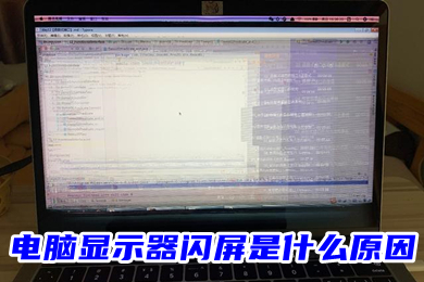 电脑显示器闪屏是什么原因 电脑显示器有条纹闪烁的解决方法