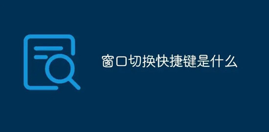 切换窗口的快捷键是什么 电脑切换窗口快捷键的介绍