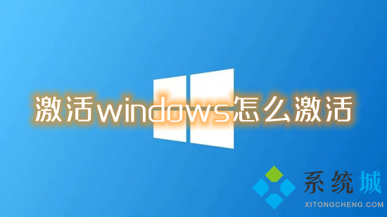 激活windows怎么激活 如何激活电脑windows系统