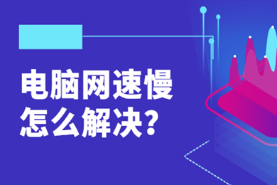 电脑网速慢怎么解决 win10网速慢的原因及解决方法