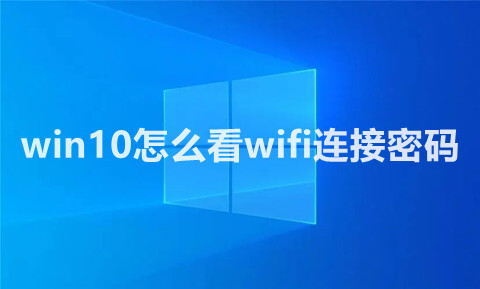 win10怎么看WiFi连接密码 win10系统查看wifi密码的多个方法