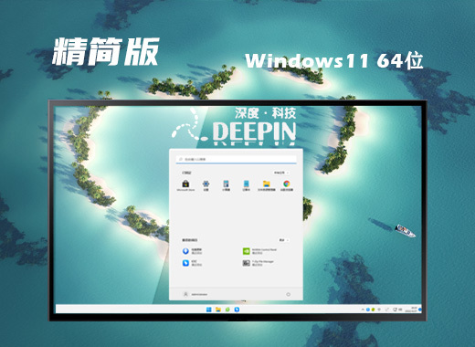 深度技术 ISO Win11 64位 极速精简版系统 v2022.10