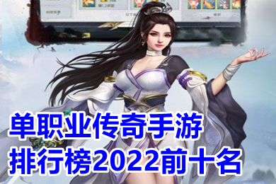 单职业传奇手游排行榜2022前十名 2022最新单职业传奇手游下载