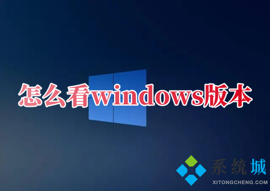 怎么看windows版本 查看操作系统版本的方法