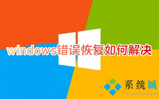 windows错误恢复如何解决 电脑windows错误恢复应该怎么弄