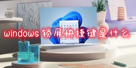 windows锁屏快捷键是什么 笔记本电脑锁屏快捷键是哪个