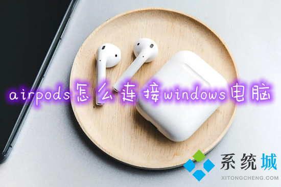 airpods怎么连接windows电脑 电脑蓝牙连接airpods的方法