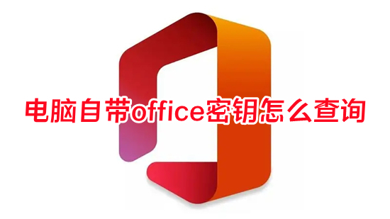 电脑自带office密钥怎么查询 office产品密钥在哪里能找到