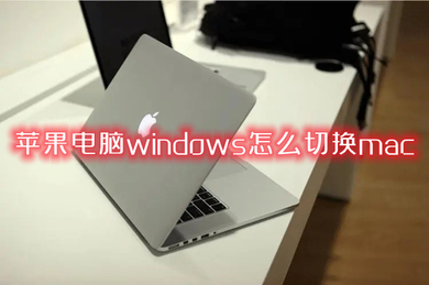 苹果电脑windows怎么切换mac windows切换到mac系统的方法