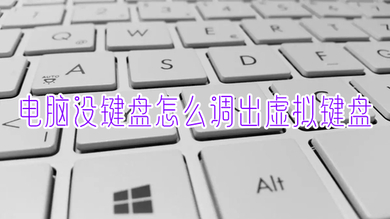 电脑没键盘怎么调出虚拟键盘 win10虚拟键盘怎么打开