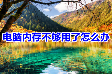 电脑内存不够用了怎么办 电脑内存不够用了的解决方法