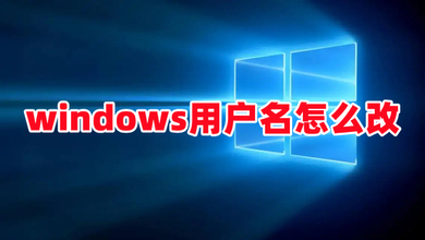 windows用户名怎么改 win10电脑怎么改开机用户名