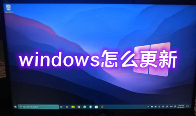 windows怎么更新 电脑如何更新系统