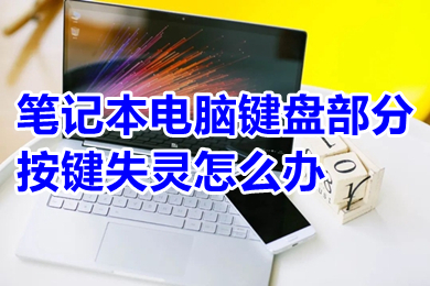 笔记本电脑键盘部分按键失灵怎么办 笔记本电脑键盘部分按键失灵的原因及解决方法